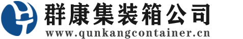 大兴安岭集装箱 - 大兴安岭二手集装箱 - 大兴安岭海运集装箱 - 群康集装箱服务公司